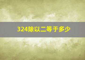 324除以二等于多少