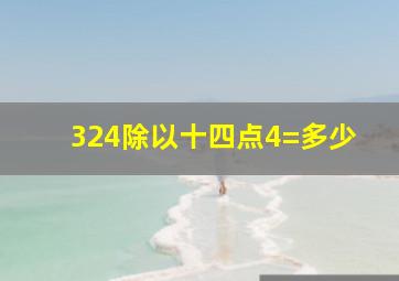 324除以十四点4=多少