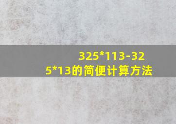 325*113-325*13的简便计算方法