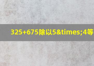 325+675除以5×4等于几