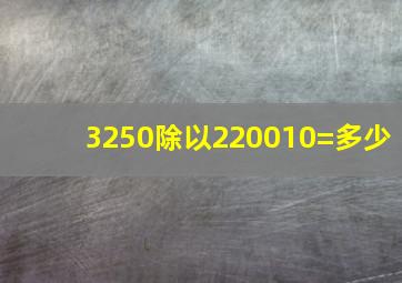 3250除以220010=多少