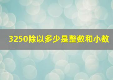 3250除以多少是整数和小数