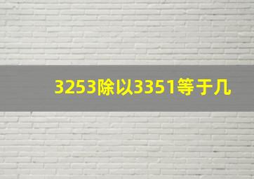 3253除以3351等于几