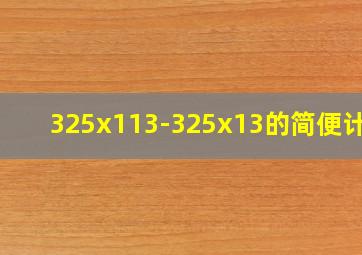 325x113-325x13的简便计算