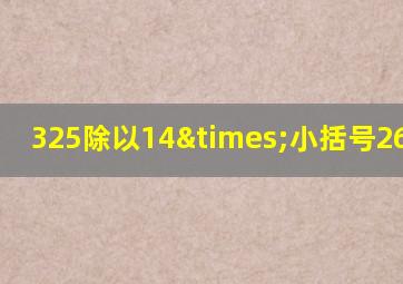 325除以14×小括号266-200