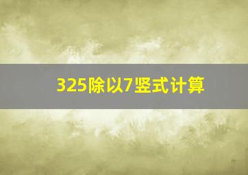 325除以7竖式计算