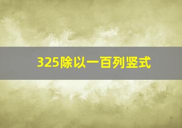 325除以一百列竖式