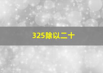 325除以二十