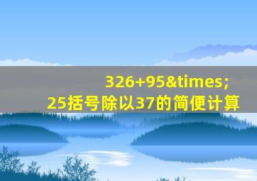 326+95×25括号除以37的简便计算