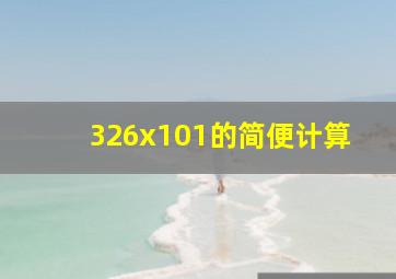 326x101的简便计算