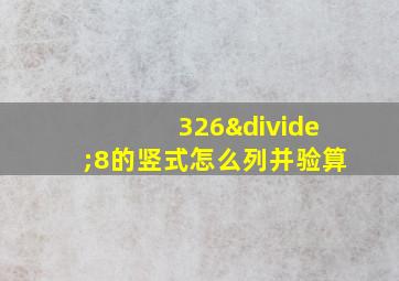 326÷8的竖式怎么列并验算