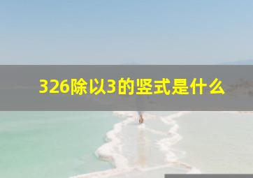 326除以3的竖式是什么