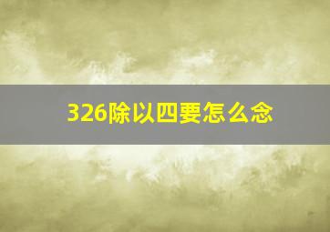 326除以四要怎么念