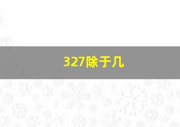 327除于几