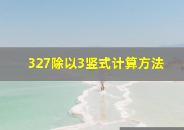 327除以3竖式计算方法