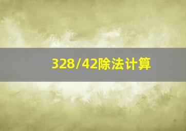 328/42除法计算