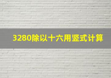 3280除以十六用竖式计算