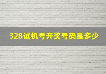 328试机号开奖号码是多少