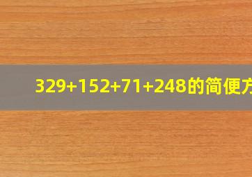 329+152+71+248的简便方法