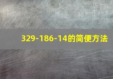 329-186-14的简便方法