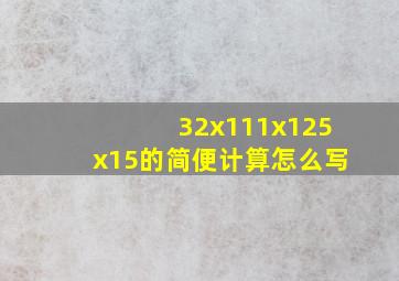 32x111x125x15的简便计算怎么写