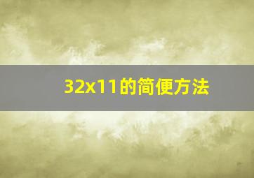 32x11的简便方法