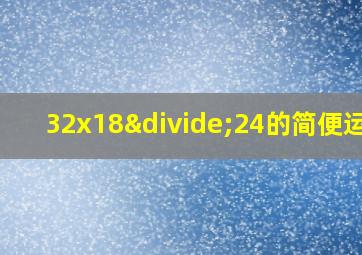 32x18÷24的简便运算