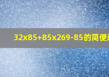 32x85+85x269-85的简便运算