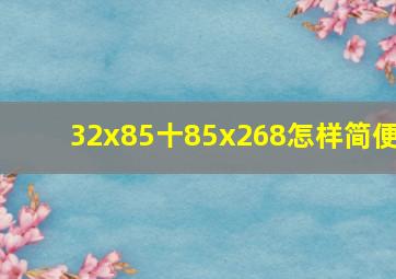 32x85十85x268怎样简便