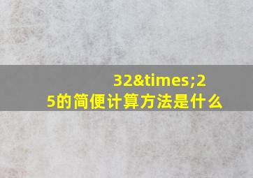 32×25的简便计算方法是什么