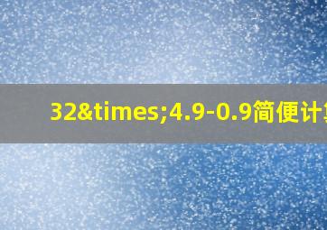 32×4.9-0.9简便计算