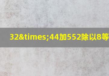 32×44加552除以8等于几