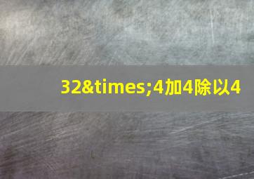 32×4加4除以4