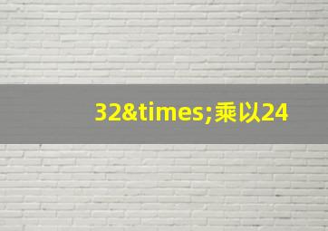 32×乘以24