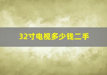 32寸电视多少钱二手