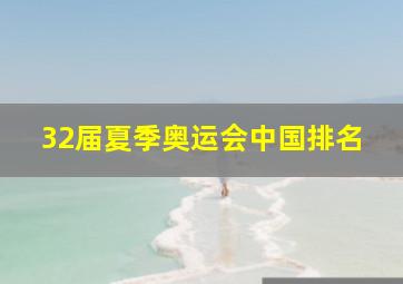 32届夏季奥运会中国排名