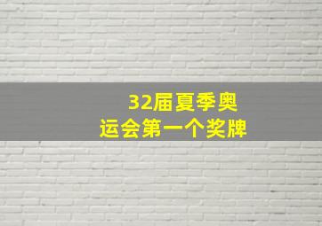 32届夏季奥运会第一个奖牌