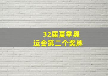 32届夏季奥运会第二个奖牌