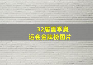 32届夏季奥运会金牌榜图片