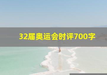 32届奥运会时评700字