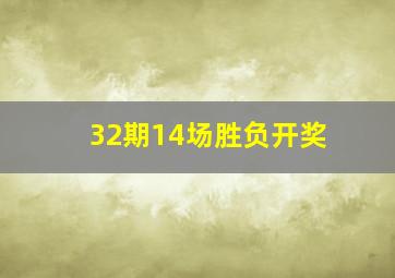 32期14场胜负开奖