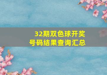 32期双色球开奖号码结果查询汇总