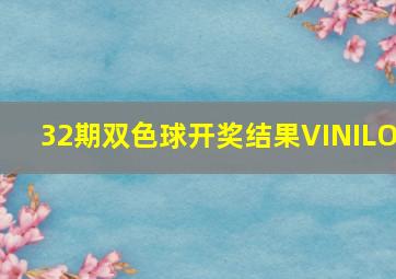 32期双色球开奖结果VINILO