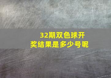 32期双色球开奖结果是多少号呢