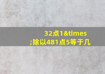 32点1×除以481点5等于几