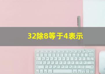 32除8等于4表示