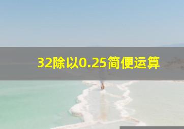 32除以0.25简便运算