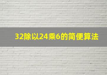 32除以24乘6的简便算法