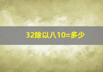 32除以八10=多少