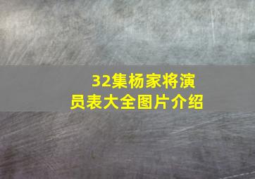 32集杨家将演员表大全图片介绍